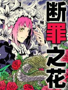 罪之花,罪恶绽放的黑暗篇章