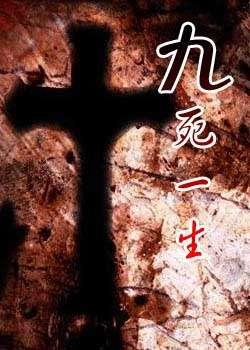 九死一生,九死一生的传奇历程