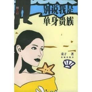 我是单身,自由自在，探索自我之旅